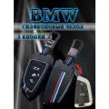 Чехол для ключа BMW противоударный 3 кнопки