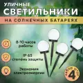 Уличные светильники на солнечной батарее ШАР 4 шт/ Фонари садовые на солнечных батареях