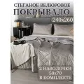 Покрывало на кровать, диван 240х260 комплект с наволочками 50х70 Бархат-Велюр