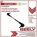 Стойка стабилизатора передней подвески для Джили Кулрей / Geely Coolray / 4015011100 / Джили Кулрэй