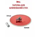 Тарелка для шлифования стен с адаптером для рукоятки G25638, GOLDBLATT #G25638