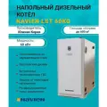 Дизельный котел двухконтурный 60 кВт. NAVIEN LST-60 KRN PLST0058SD021 напольный