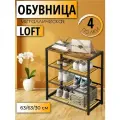 Обувница металлическая с деревянной полкой в прихожую 4 полки