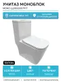 Унитаз моноблок Triton Mono Щ0000057977 с сиденьем Микролифт белый фарфор напольный