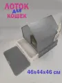 Закрытый лоток-домик с выдвижным поддоном , совком «Чистый котик»  46х44х46 см, серый