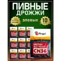 Дрожжи пивные Angel CN-36 10 пачек по 12г, элевые, сухие, верхового брожения