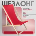 Кресло-шезлонг Берёзка без шлифовки с красной тканью складной для дома и дачи
