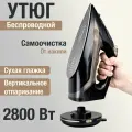 Утюг беспроводной с вертикальным отпариванием, с антипригарной подошвой, черный, 2800 Вт