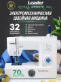 Швейная машина Leader Royal Stitch 32A, электромеханическая с горизонтальным ротационным челноком