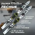 Лыжи охотничьи пластиковые Маяк Лесные 175 х 11 см с креплением брезент (дерево-пластик)