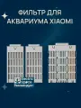 Фильтр для аквариума Xiaomi Smart Fish Tank MYGGL100, внутренний, с угольной очисткой, 3 шт.