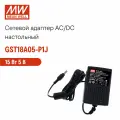 Адаптер питания универсальный настольный 5В 3А MEAN WELL GST18A05-P1J 15Вт, длина кабеля 1,2 метр, разъем DC