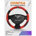 Оплетка на руль для Peugeot 307 (Пежо ) 2001-2008, M(37-38см), Искусственная кожа 04