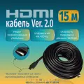 Кабель GoldMaster HDMI 15м Шнур HDMI - HDMI - 15м Ver 2.0, 26 AWG, CuCS, GoldMaster с позолоченными коннекторами
