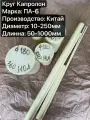Капролон ПА-6 Круг, Диаметр 80мм, длина 200мм