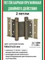 Петля барная, 2-го действ. ALDEGHI LUIGI, 101, 100х37х33 мм, цвет: античн. латунь, 2 шт+монтажн. набор
