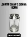 Диоптр кламп 3 дюйма 150мм облегченный