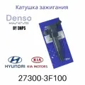 Катушка зажигания Hyundai/KIA 27300-3F100, для широкого модельного ряда.