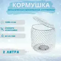 Кормушка для рыбалки, металлическая оцинкованная, отгруженная, 2 л