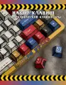 Кейкапы для механической клавиатуры - Manga, набор из 136 клавиш
