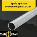 Труба круглая нержавеющая AISI 201 диаметр 25 мм. стенка 1,5 мм. длина 1300 мм. Трубка зеркальная электросварная аиси Нержа