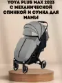 Прогулочная коляска Yoya Plus MAX 2023 + сумка (механическая регулировка спинки) серая на черной раме.