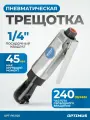 Пневматическая трещотка 1/4, 240 об/мин, 45 Нм OPT-PR2120 OPTIMUS HD