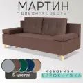 Диван кровать раскладной Мартин, велюр, шоколадный, еврокнижка, с ящиком для белья