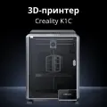 3D принтер домашний Creality K1C для детей, школьников, подростков/ для начинающих/ 3d моделирование