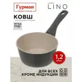 Ковш кухонный 1,2 л с антипригарным покрытием, черно-бежевый, Гурман Lino