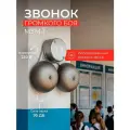 Школьный звонок громкого боя МЗМ-1 220В 50Гц