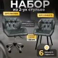 Стулья мастера и клиента, комплект, графит
