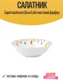 Салатник Zapel mushroom 16см 0,46л костяной фарфор