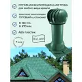 Роторный вентиляционный выход универсальный 150/125 мм, для кровли крыши из профнастила и металлочерепицы, утепленный, Viotto RAL 6005 зеленый