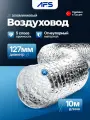 Воздуховод гибкий алюминиевый неизолированный для вентиляции AFS ALUAFS.70 (127мм/10м)