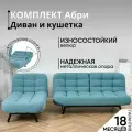 Комплект мягкой мебели Диван и кушетка 311 механизм клик-кляк, материал износостойкий велюр, цвет мятный