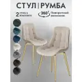 Стулья для кухни Румба 2 шт мягкие с поворотным механизмом