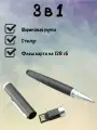 3в1 флешка 128 гб ручка стилус