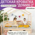 Кровать детская Домик 2, цвет натуральный, с бортиком, 160 х 80 см