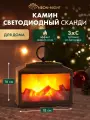 Новогодний камин светильник Сканди с эффектом живого пламени NEON-NIGHT