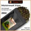 Чай зеленый Молочный улун 250гр, рассыпной, листовой, Китайский, Най Сян, оолонг, Крепкий чай