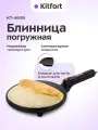 Блинница погружная KITFORT КТ-4695