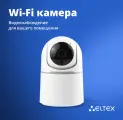 Умная Wi-Fi камера Eltex HVC-102WE для дома, дачи, квартиры, белая