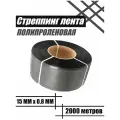 Лента полипропиленовая упаковочная / стреппинг лента пп 15*0,8 / 2000м (серая)