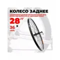Колесо велосипедное заднее 28-29, двойной обод, дисковый/ободной тормоз, под кассету, 36 спиц, эксцентрик, черное 13486
