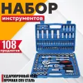 Набор инструментов 108 предметов, универсальный набор от Best Room, для авто и дома, 108 предметов
