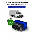 Подмотка спидометра Газель Некст Бизнес Соболь NN