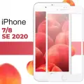 Защитное стекло для телефона Apple iPhone 7, 8, SE 2020 / Глянцевое противоударное стекло с олеофобным покрытием на Эпл Айфон 7, 8, СЕ 2020 / Белое