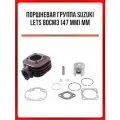 Поршневая группа SUZUKI LETS 80см3, 47мм ММ