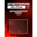 Огнеупорное жаропрочное стекло для банной печи Гефест ПБ-02ПС, 355х275 мм